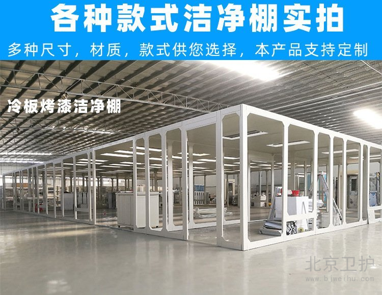 潔凈棚框架用的是什么材料？